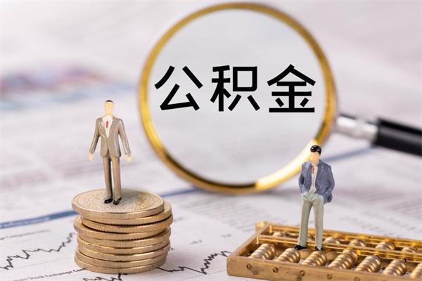 菏泽公积金封存能取么（住房公积金封存能取吗）