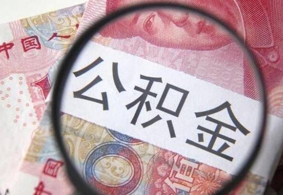 菏泽离职公积金提出金额（离职公积金提取额度）