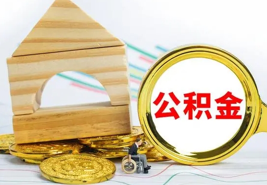 菏泽公积金离职能取出吗（公积金离职能取么）