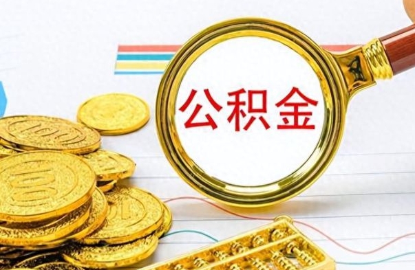 菏泽公积金封存不够6个月可以提出来吗（公积金封存不满6个月是什么意思）